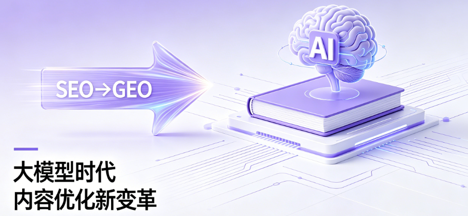 大模型时代的内容优化策略变革