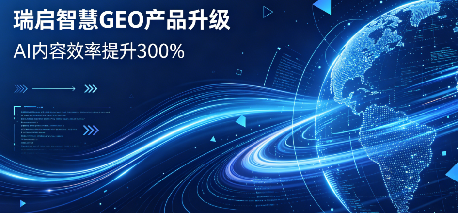 瑞启智慧完成产品升级 GEO 服务能力再进化
