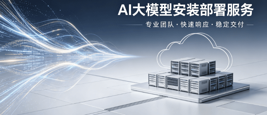 AI大模型安装及部署