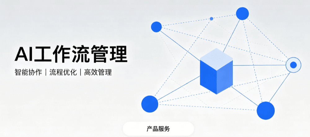 AI工作流管理